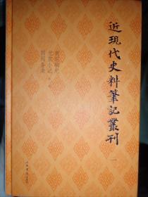 近现代史料笔记丛刊（全十册）