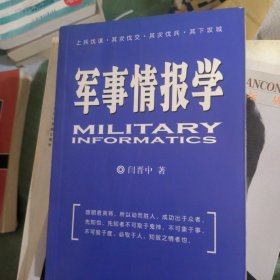 军事情报学