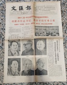 文汇报1982年9月13日邓小平任军委主席