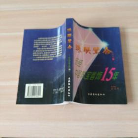 珠联璧合:历经中国珠宝首饰15年