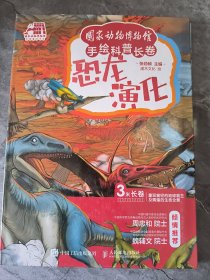 恐龙演化 精装 长卷