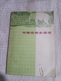 中学生作文讲评