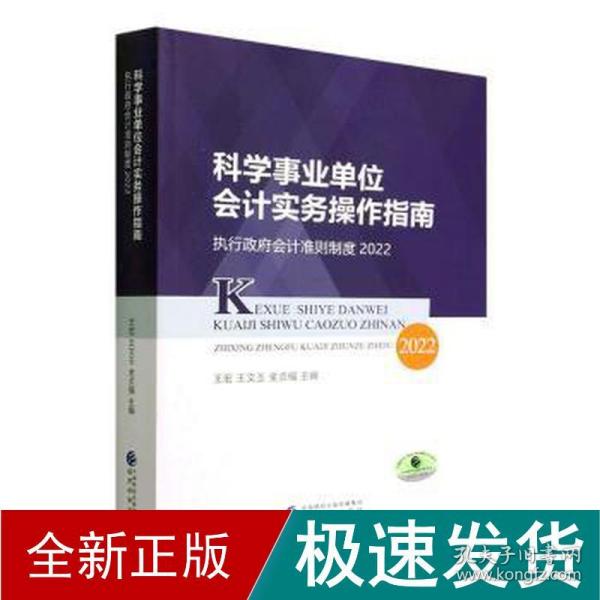 科学事业单位会计实务操作指南--执行政府会计准则制度2022