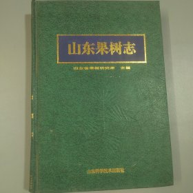 山东果树志