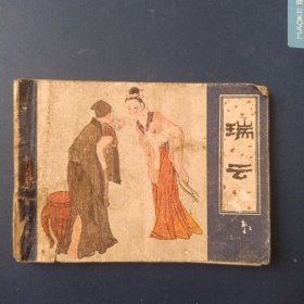 瑞云