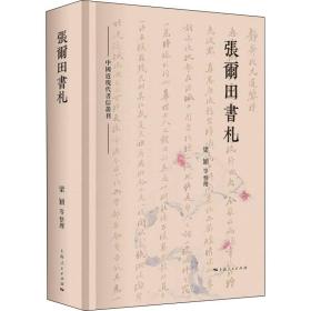 张尔田书札(中国近现代书信丛书)