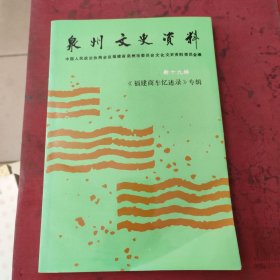 泉州文史资料新十九辑