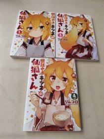 进口日文 贤惠幼妻仙狐小姐 世話やきキツネの仙狐さん 1.3.4(3本合售)