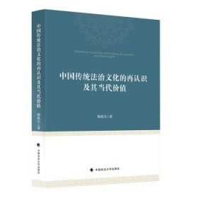 中国传统法治文化的再认识及其当代价值鄢晓实中西法治文化比较研究中国现代法治