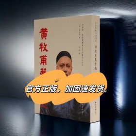 黄牧甫篆书选方来界敦堂书画金石文字丛刊四黄士陵书法篆书字帖书