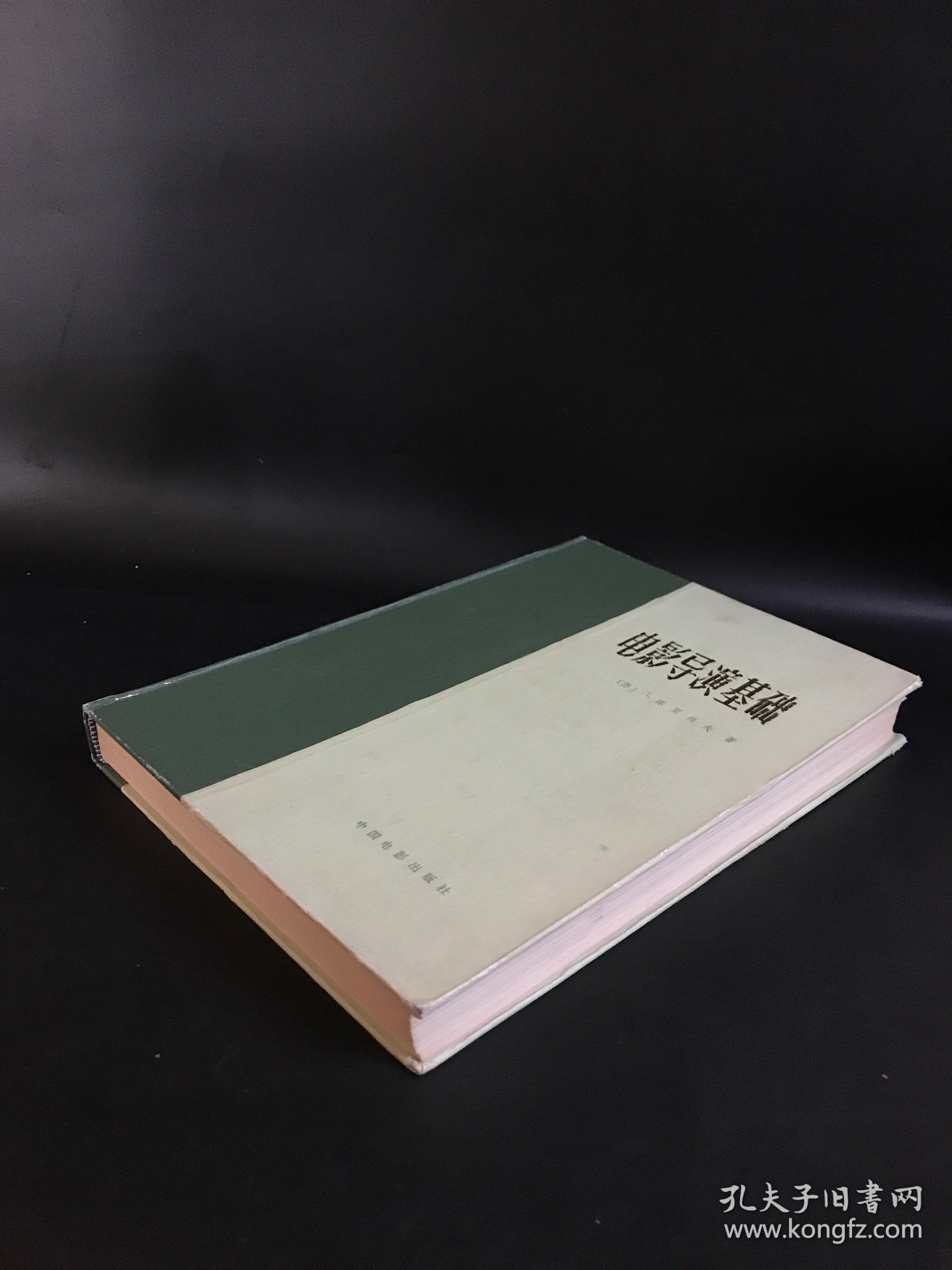 电影导演基础（夏骏 签名本）精装