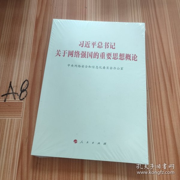 习近平总书记关于网络强国的重要思想概论