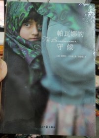 帕瓦娜的守候