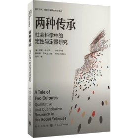 两种传承 社会科学中的定性与定量研究