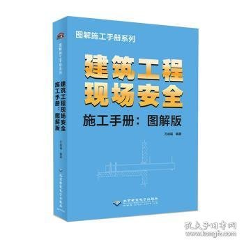 建筑工程现场安全施工手册-图解版