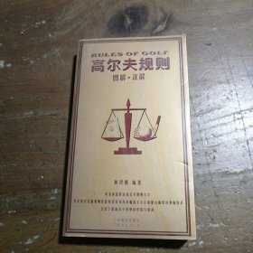 高尔夫规则（图解·注解）