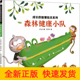 森林健康小队