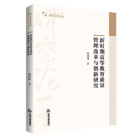 高校学术研究论著丛刊（人文社科）— 新时期高等教育质量管理改革与创新研究 9787506889575 杨丽丽 中国书籍出版社