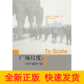广场尺度