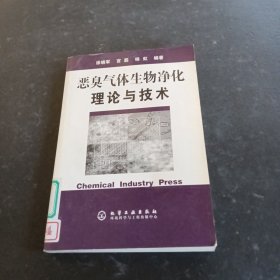 恶臭气体生物净化理论与技术