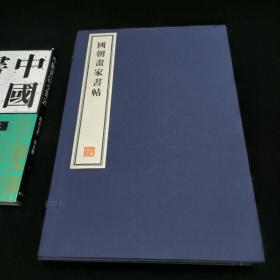 国朝画家书帖 -  全四册  8开--宣纸-线装本【带函盒】   容庚藏帖