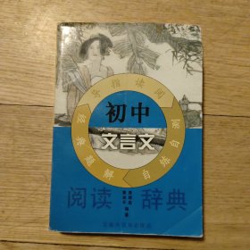 初中文言文阅读辞典