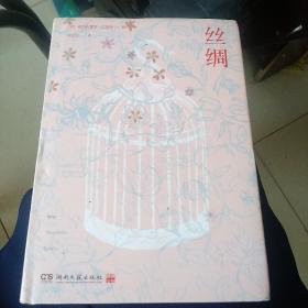 丝绸：巴里科经典作品