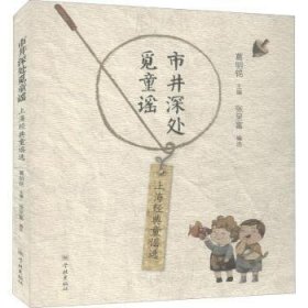 市井深处觅童谣——上海经典童谣选 葛明铭主编 张呈富编选 9787548615422 学林出版社