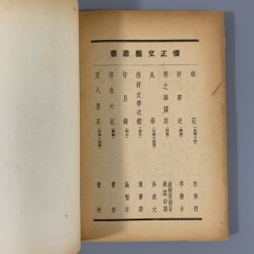 民国三十六年（1947）怀正文化社初版《恶之华掇英》 1册全，戴望舒译