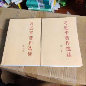 习近平著作选读第一卷普及本