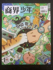 商界少年 2023年 9月号下旬刊总第763期 与动物共生我们能做更多 杂志