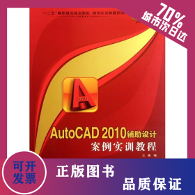 AutoCAD 2010輔助設(shè)計(jì)案例實(shí)訓(xùn)教程 9787561232941