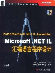 Microsoft.NET IL汇编语言程序设计