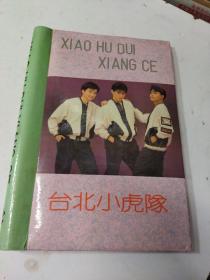 老像册（台北小虎队）空册