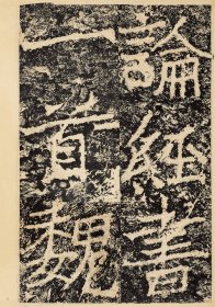 论经书诗/云峰刻石大系