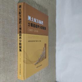 测土配方施肥土壤基础养分数据集 : 2005～2014