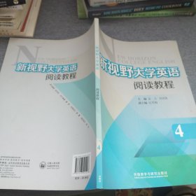 新视野大学英语阅读教程. 4