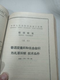 中华人民共和国治金工业部部分标准目录(补图)