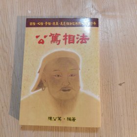 公笃相法