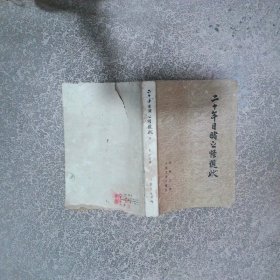 二十年目睹之怪现状 下