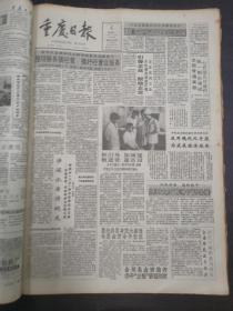 重庆日报1992年7月6日