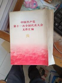 中国共产党第十一次全国代表大会文件汇编