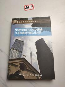 宗教价值与公共领域：公共宗教的中西文化对话