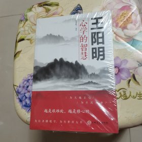 王阳明心学的智慧（32开平装）