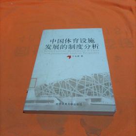 中国体育设施发展的制度分析