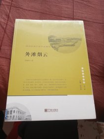 宁波文化丛书第二辑 外滩风云：西风东渐下的宁波缩影