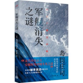 军舰消失之谜 外国现当代文学 ()岛田庄司 新华正版