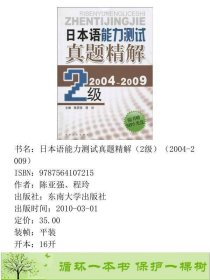 日本语能力测试真题精解2级2003-2008陈亚强程玲东南大学出9787564107215陈亚强、程玲东南大学出版社9787564107215