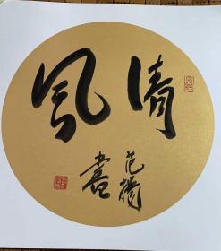 范扬书法【尺寸，50*50CM】