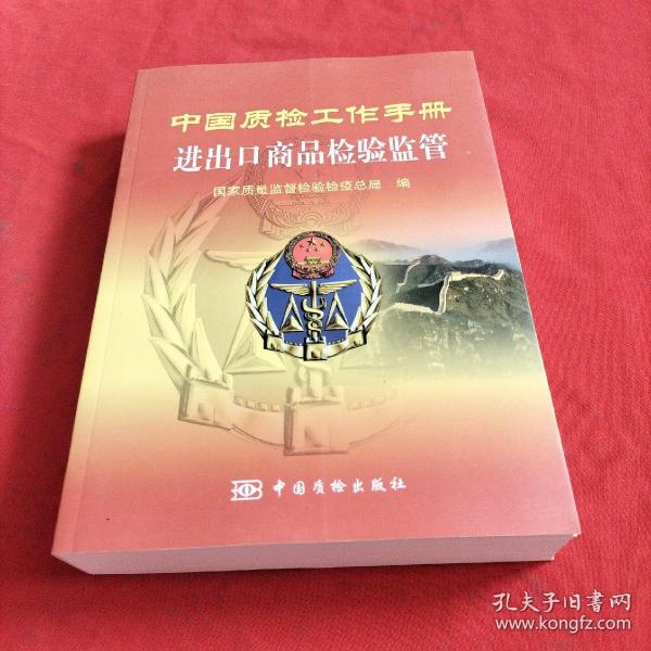 中国质检工作手册：进出口商品检验监管